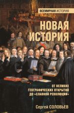 Скачать книгу Новая история. От Великих географических открытий до «Славной революции» автора Сергей Соловьев