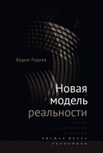 Скачать книгу Новая модель реальности автора Вадим Руднев