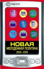 Скачать книгу Новая молодежная политика (2003-2005 г.г.) автора Павел Данилин