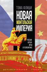 Скачать книгу Новая монгольская империя.Россия-Китай-Иран в геополитике автора Тома Флиши