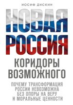 Новая книга Новая Россия. Коридоры возможного автора Иосиф Дискин