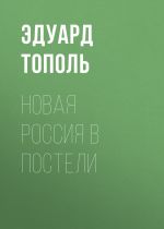 Скачать книгу Новая Россия в постели автора Эдуард Тополь