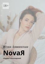 Скачать книгу NovaЯ. Сборник стихотворений автора Юлия Амшинская