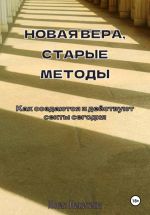 Скачать книгу Новая вера, старые методы. Как создаются и действуют секты сегодня автора Юлия Никитина