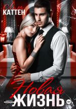 Скачать книгу Новая жизнь автора Лила Каттен