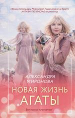 Новая книга Новая жизнь Агаты автора Александра Миронова