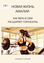 Скачать книгу Новая жизнь Амалии. Как вера в себя расширяет горизонты автора Владимир Горбачев