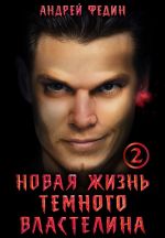 Скачать книгу Новая жизнь тёмного властелина. Часть 2 автора Андрей Федин