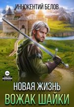 Новая книга Новая жизнь. Вожак шайки автора Иннокентий Белов
