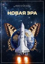Скачать книгу Новая эра автора Иван Елисеев