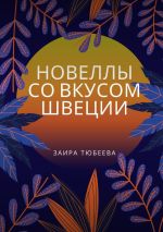 Скачать книгу Новеллы со вкусом Швеции автора Заира Тюбеева