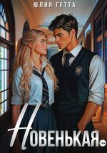 Новая книга Новенькая автора Юлия Гетта