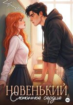 Скачать книгу Новенький. Сломанное сердце автора Ирина Воробей