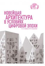 Скачать книгу Новейшая архитектура в условиях цифровой эпохи автора Ирина Балуненко