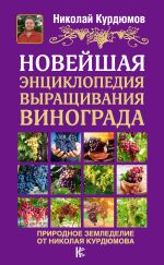 Скачать книгу Новейшая энциклопедия выращивания винограда автора Николай Курдюмов
