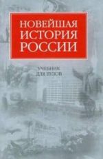 Скачать книгу Новейшая история России автора Владимир Шестаков