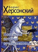 Скачать книгу Новейшая история средневековья автора Борис Херсонский