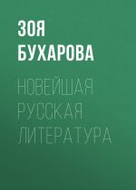 Скачать книгу Новейшая русская литература автора Зоя Бухарова