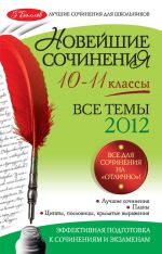 Скачать книгу Новейшие сочинения. Все темы 2012: 10-11 классы автора Л. Сенник