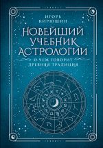 Скачать книгу Новейший учебник астрологии. О чем говорит древняя традиция автора Игорь Кирюшин