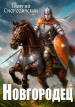 Новая книга Новгородец автора Георгий Смородинский