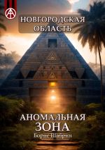 Скачать книгу Новгородская область. Аномальная зона автора Борис Шабрин