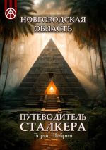 Скачать книгу Новгородская область. Путеводитель сталкера автора Борис Шабрин