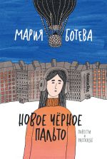 Скачать книгу Новое Черное Пальто автора Мария Ботева