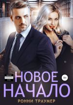 Скачать книгу Новое начало автора Ронни Траумер