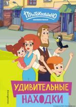 Скачать книгу Новое Простоквашино. Удивительные находки автора Е. Щетинина