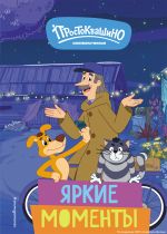 Скачать книгу Новое Простоквашино. Яркие моменты автора Е. Щетинина