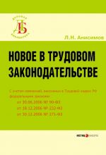Скачать книгу Новое в трудовом законодательстве автора Леонид Анисимов