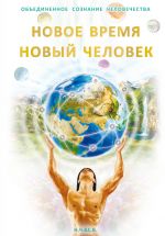 Скачать книгу Новое Время – Новый Человек автора С. Новая-Костубаева