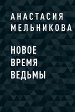 Скачать книгу Новое время ведьмы автора Анастасия Мельникова