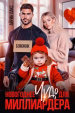 Новая книга Новогоднее чудо для миллиардера автора Айрин Лакс