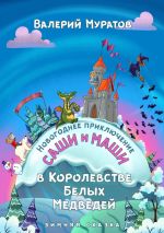 Скачать книгу Новогоднее приключение Саши и Маши в Королевстве Белых Медведей. Зимняя сказка автора Валерий Муратов