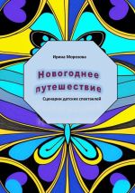 Новая книга Новогоднее путешествие автора Ирина Морозова