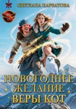 Скачать книгу Новогоднее желание Веры Кот автора Светлана Нарватова