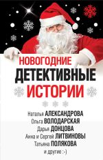 Скачать книгу Новогодние детективные истории (сборник) автора Татьяна Устинова