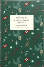 Скачать книгу Новогодние и другие зимние рассказы русских писателей автора Сборник