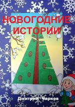 Скачать книгу Новогодние истории автора Дмитрий Чарков