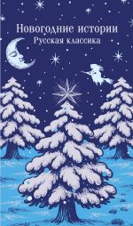 Скачать книгу Новогодние истории. Русская классика автора Николай Гоголь