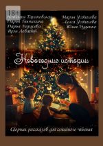 Скачать книгу Новогодние истории. Сборник рассказов для семейного чтения автора Мария Устюгова