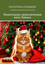 Новая книга Новогодние приключения кота Элвиса автора Екатерина Колдаева