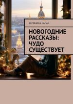 Скачать книгу Новогодние рассказы: Чудо существует автора Вероника Чалая