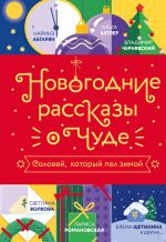 Скачать книгу Новогодние рассказы о чуде. Соловей, который пел зимой автора Наринэ Абгарян