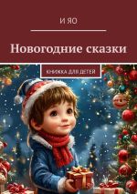 Скачать книгу Новогодние сказки. Книжка для детей автора И Яо
