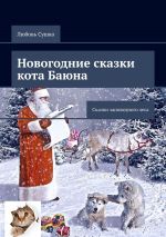 Скачать книгу Новогодние сказки кота Баюна. Сказки заповедного леса автора Любовь Сушко