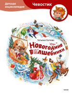 Новая книга Новогодние волшебники. Детская энциклопедия автора Татьяна Попова