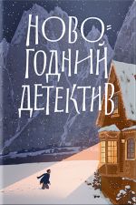 Скачать книгу Новогодний детектив. (Не)выдуманные истории автора Коллектив авторов